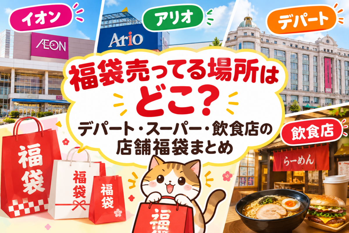 これをみればどこで福袋が買えるかわかるブログ記事のアイキャッチ