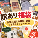 訳あり福袋についてまとめたブログ記事