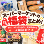 スーパーマーケットの福袋まとめたブログページ