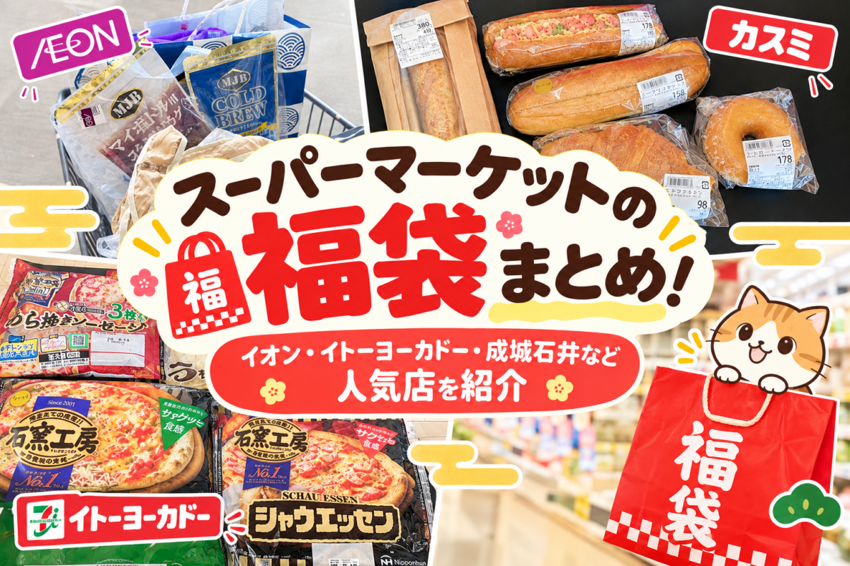 スーパーマーケットの福袋まとめたブログページ