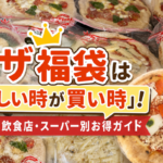 おすすめのピザ福袋紹介するブログ