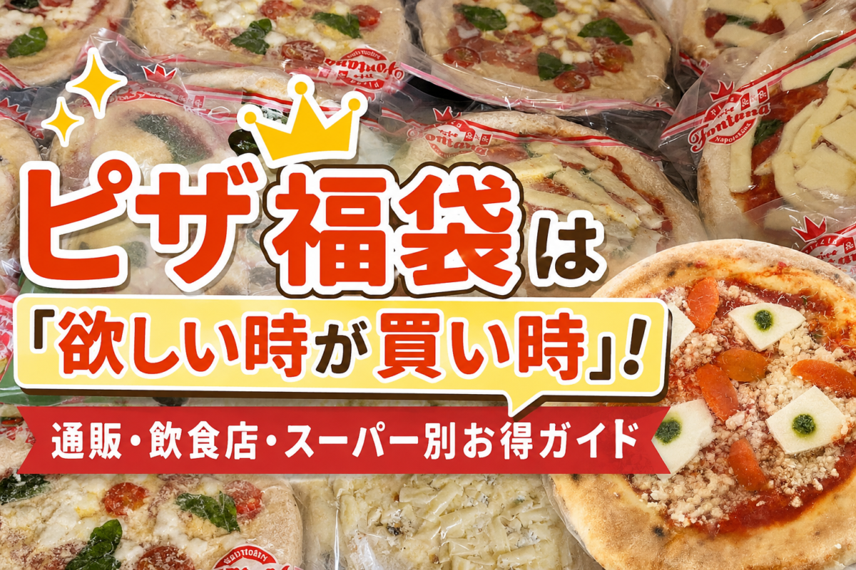 おすすめのピザ福袋紹介するブログ