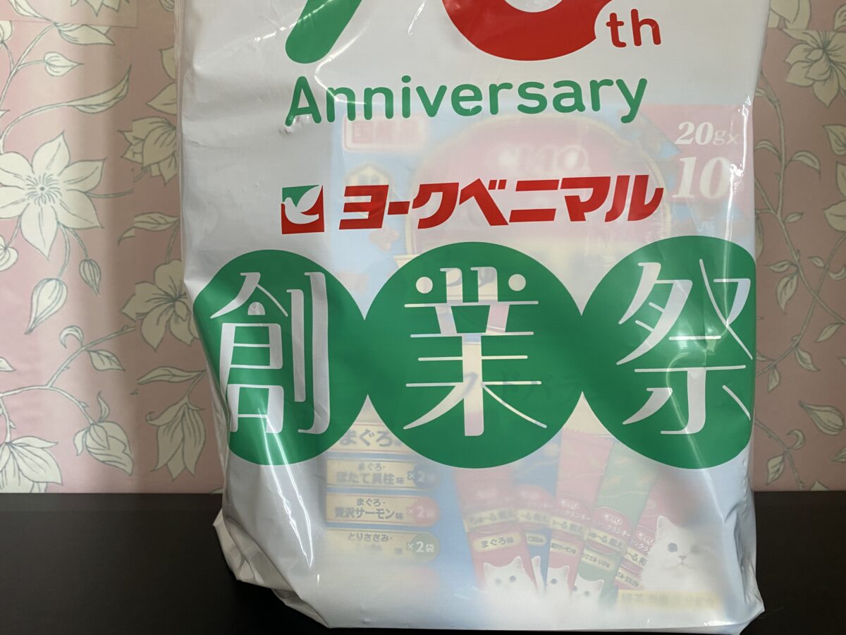 ヨークベニマル創業祭でキャットフードの福袋が売ってたので捕獲。
