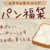 パン福袋についてまとめたブログ記事
