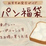 パン福袋についてまとめたブログ記事