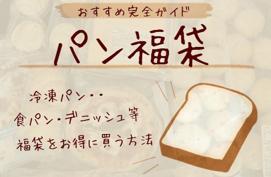 パン福袋についてまとめたブログ記事