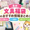 おすすめの文具福袋を紹介するブログ記事