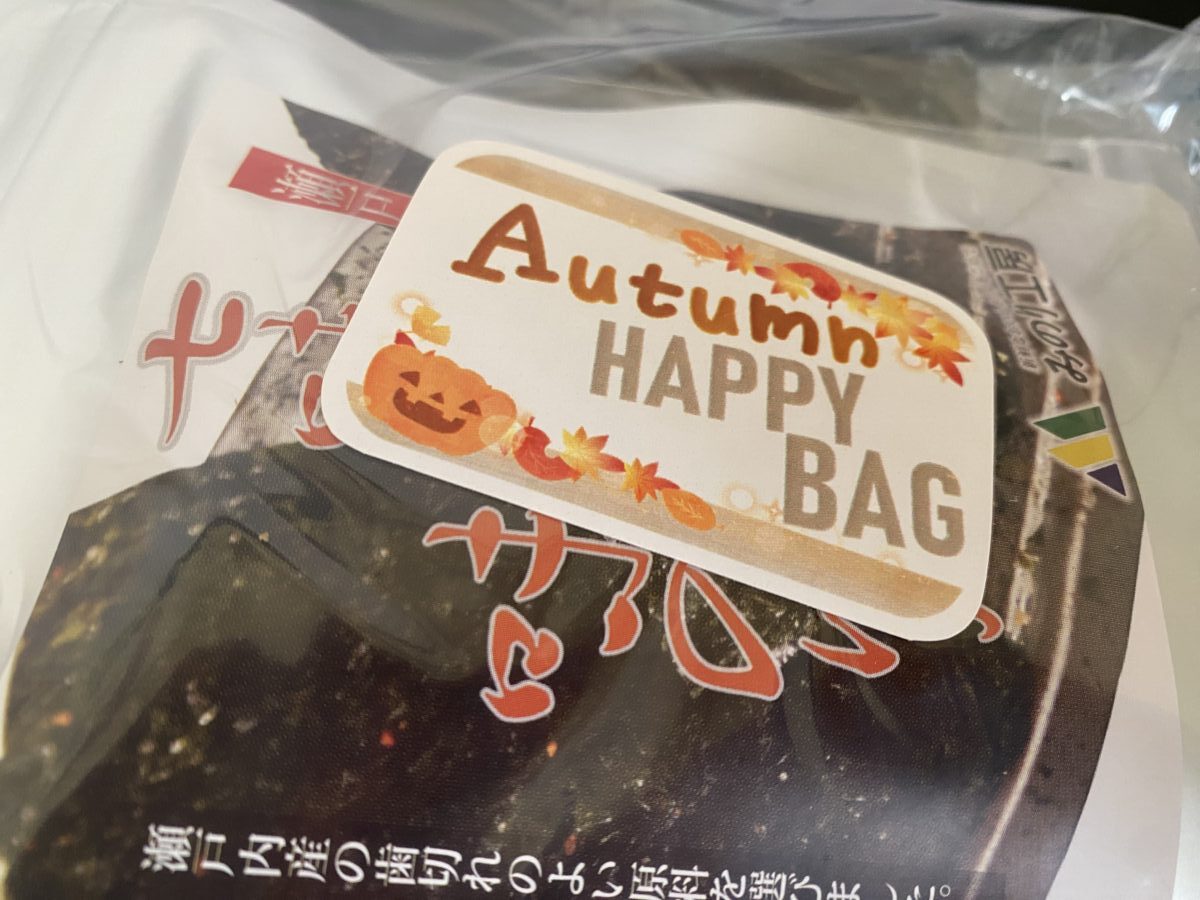 オータムハッピーバッグのシール付き