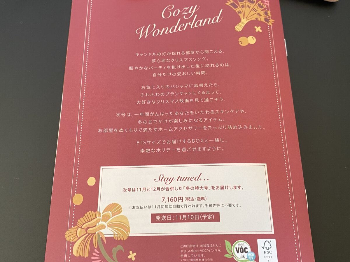 マイリトルボックス10月号に同封されていた冊子には次号予告もあった