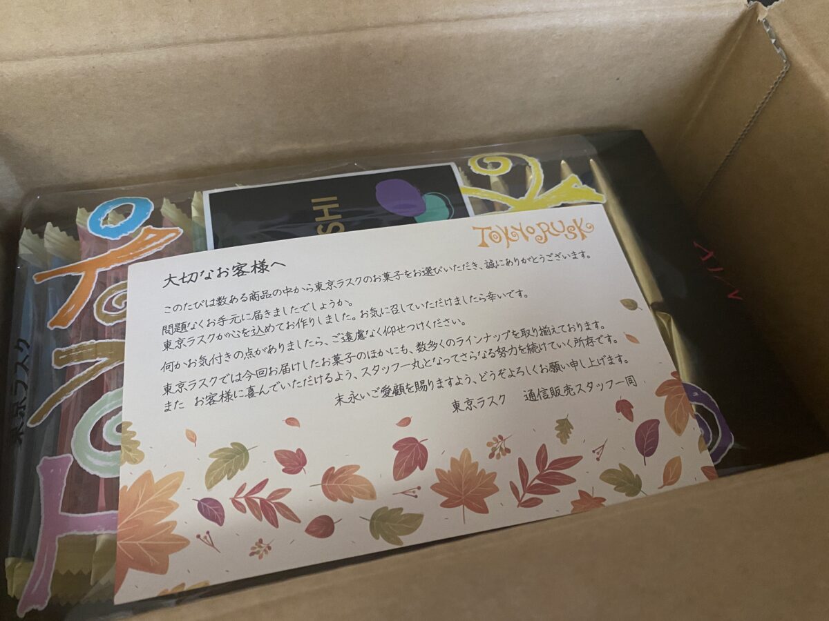 東京ラスクの福袋のようなアソート「おためしパック」を楽天公式で買った