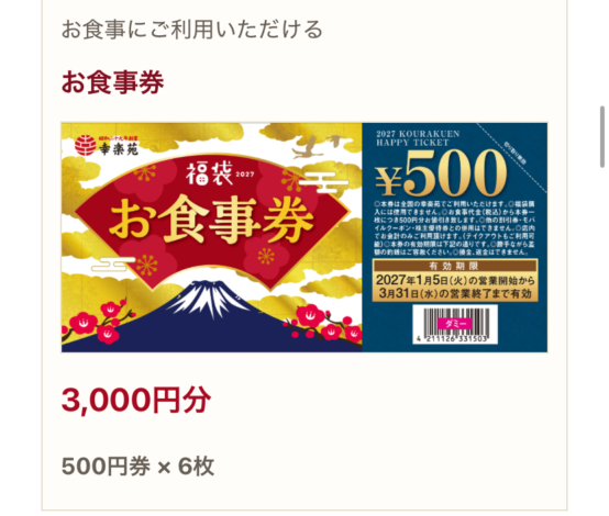 幸楽苑福袋に入っている食事券の見本