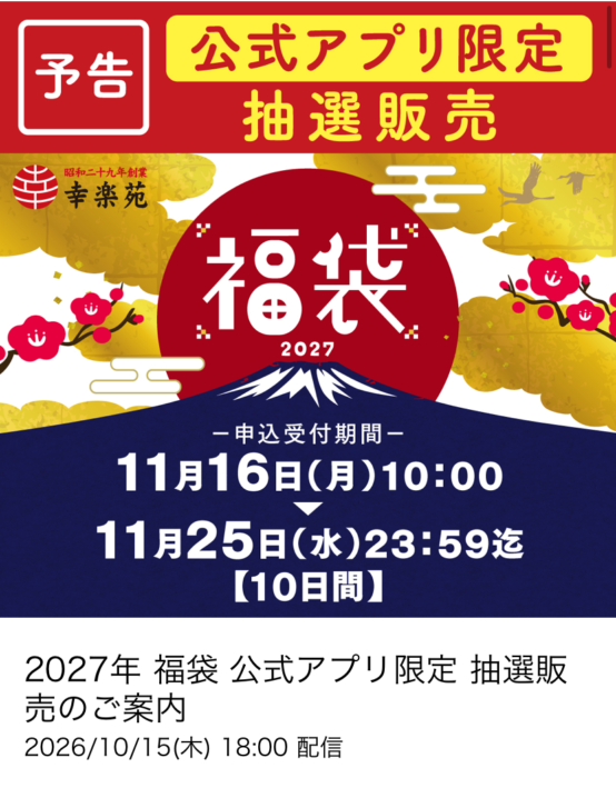 幸楽苑福袋2027情報