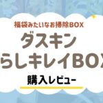 ダスキンのくらしキレイBOXレビューブログ