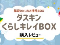 ダスキンのくらしキレイBOXレビューブログ