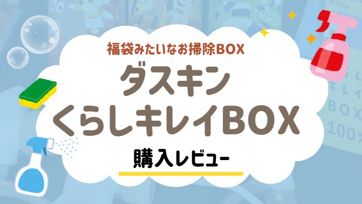 ダスキンのくらしキレイBOXレビューブログ