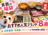 食器の福袋